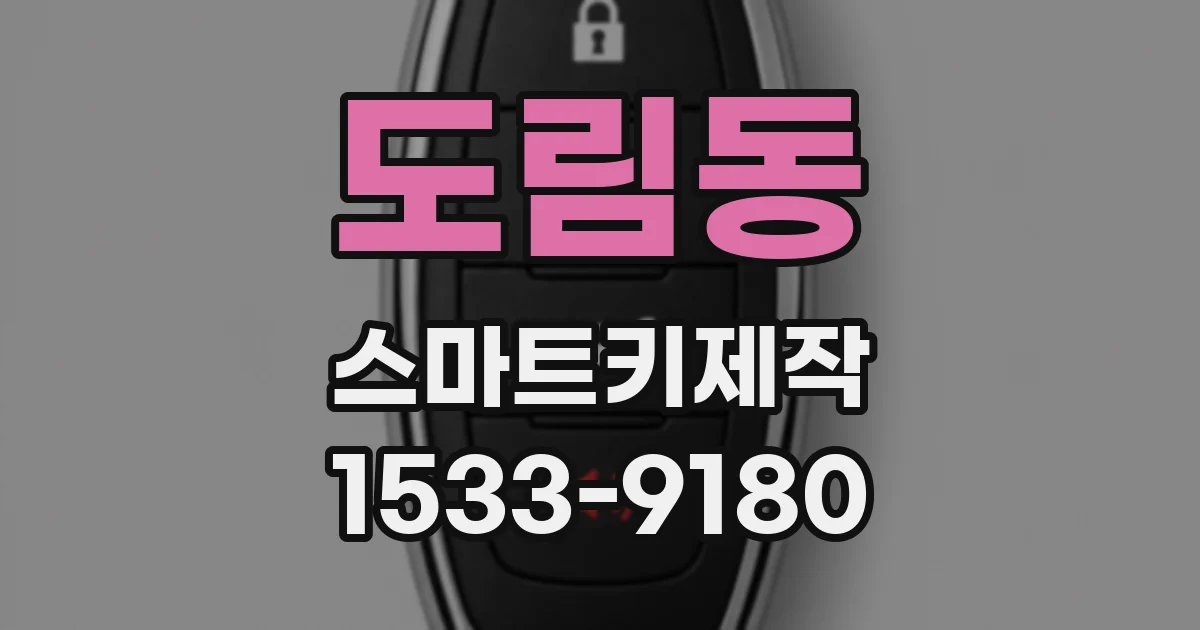도림동 스마트키제작