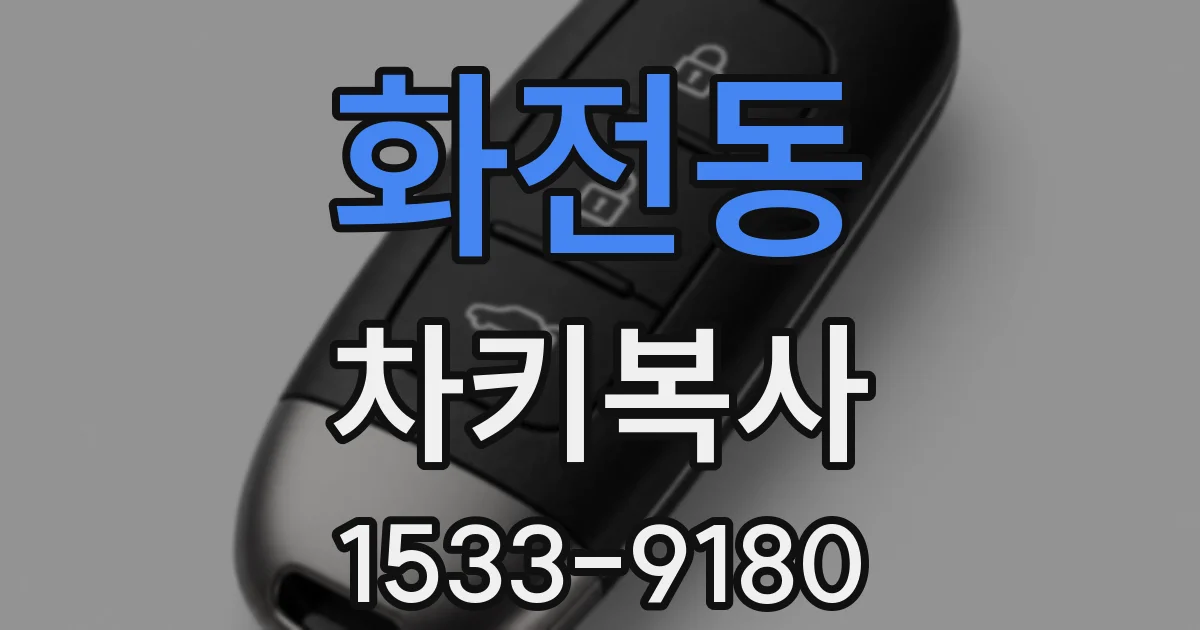 화전동 차키복사