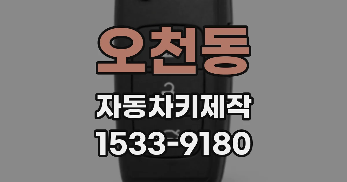 오천동 자동차키제작