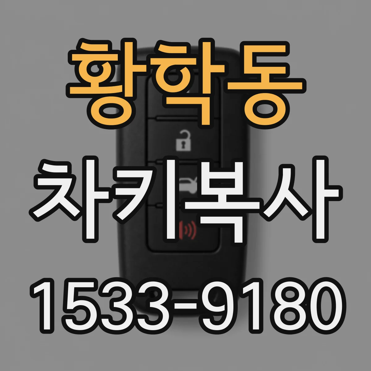 황학동 차키복사