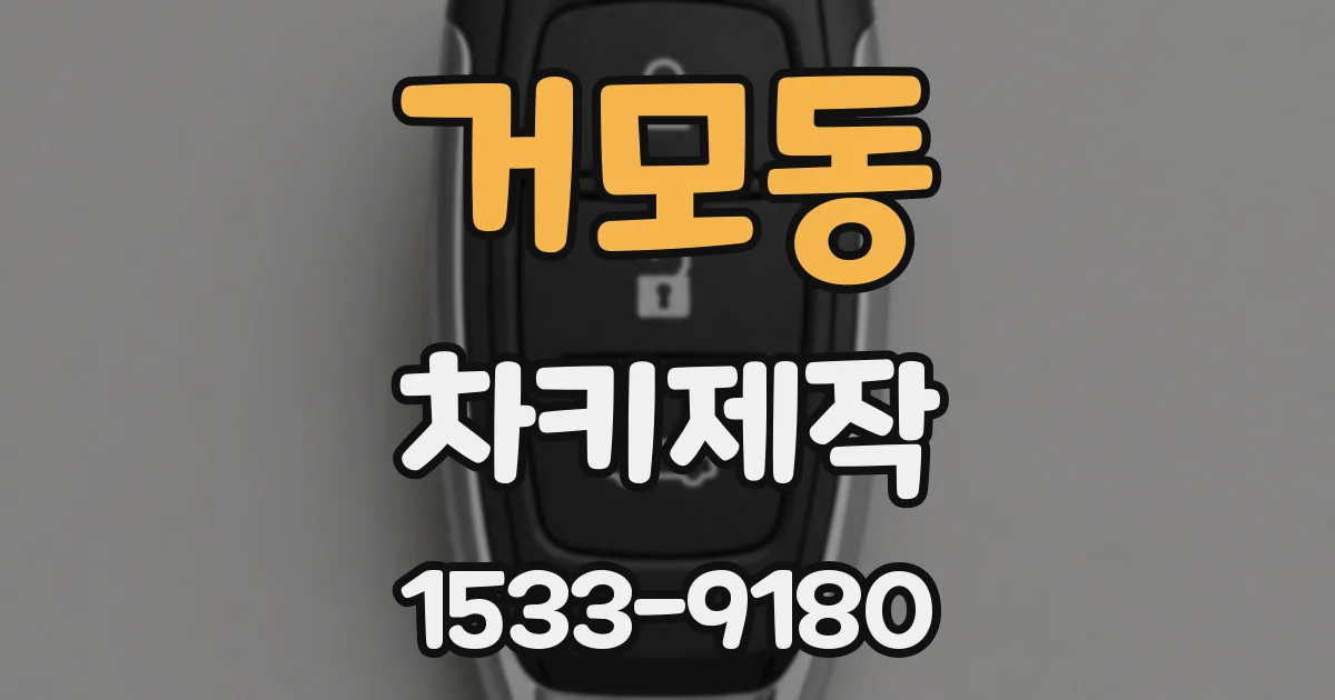 거모동 차키제작