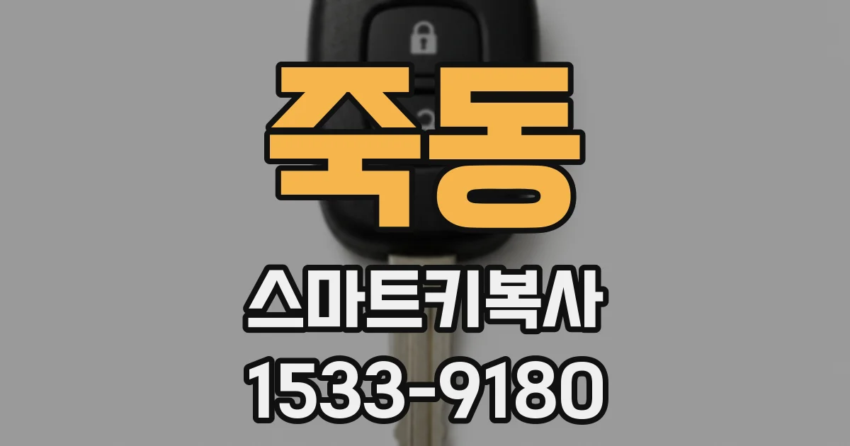 죽동 스마트키복사