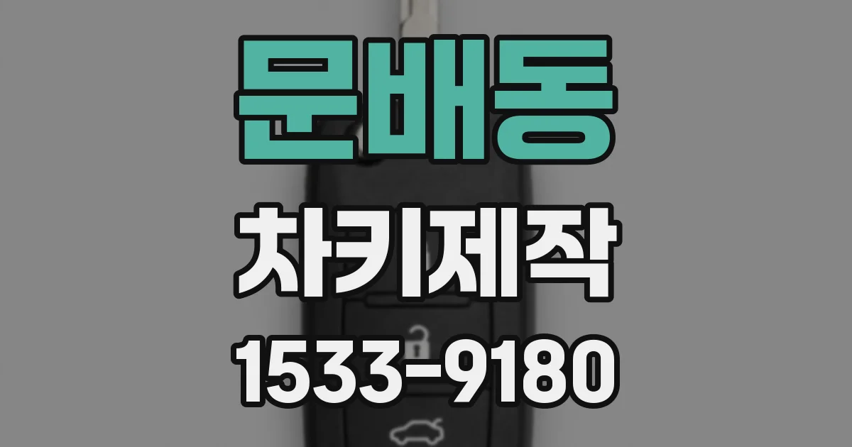 문배동 차키제작