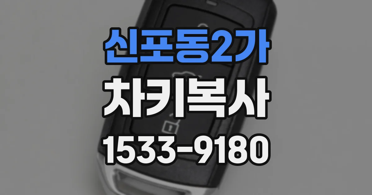 신포동2가 차키복사