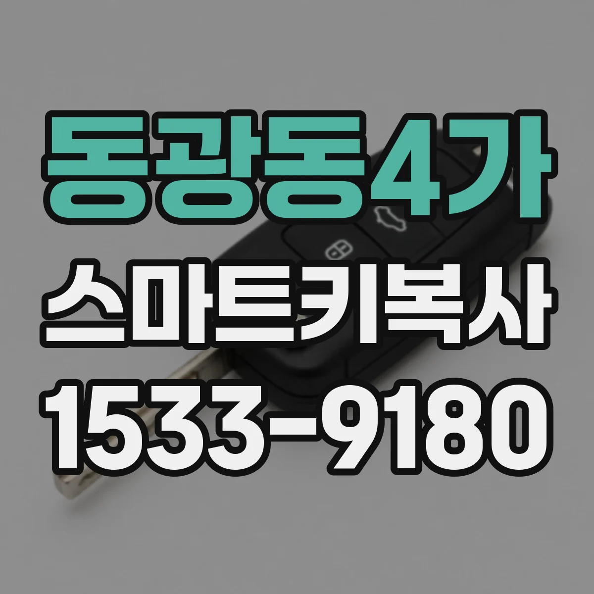 동광동4가 스마트키복사