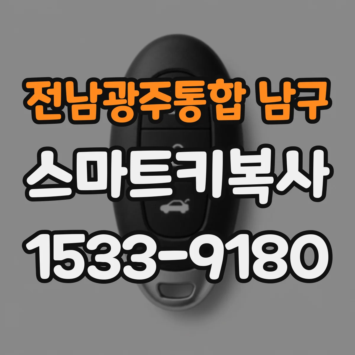 전남광주통합 남구 스마트키복사
