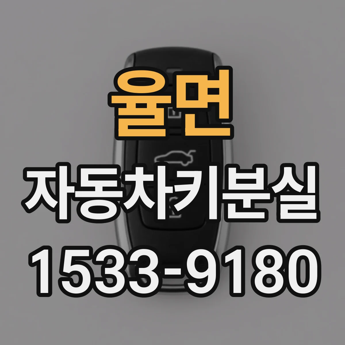 율면 자동차키분실