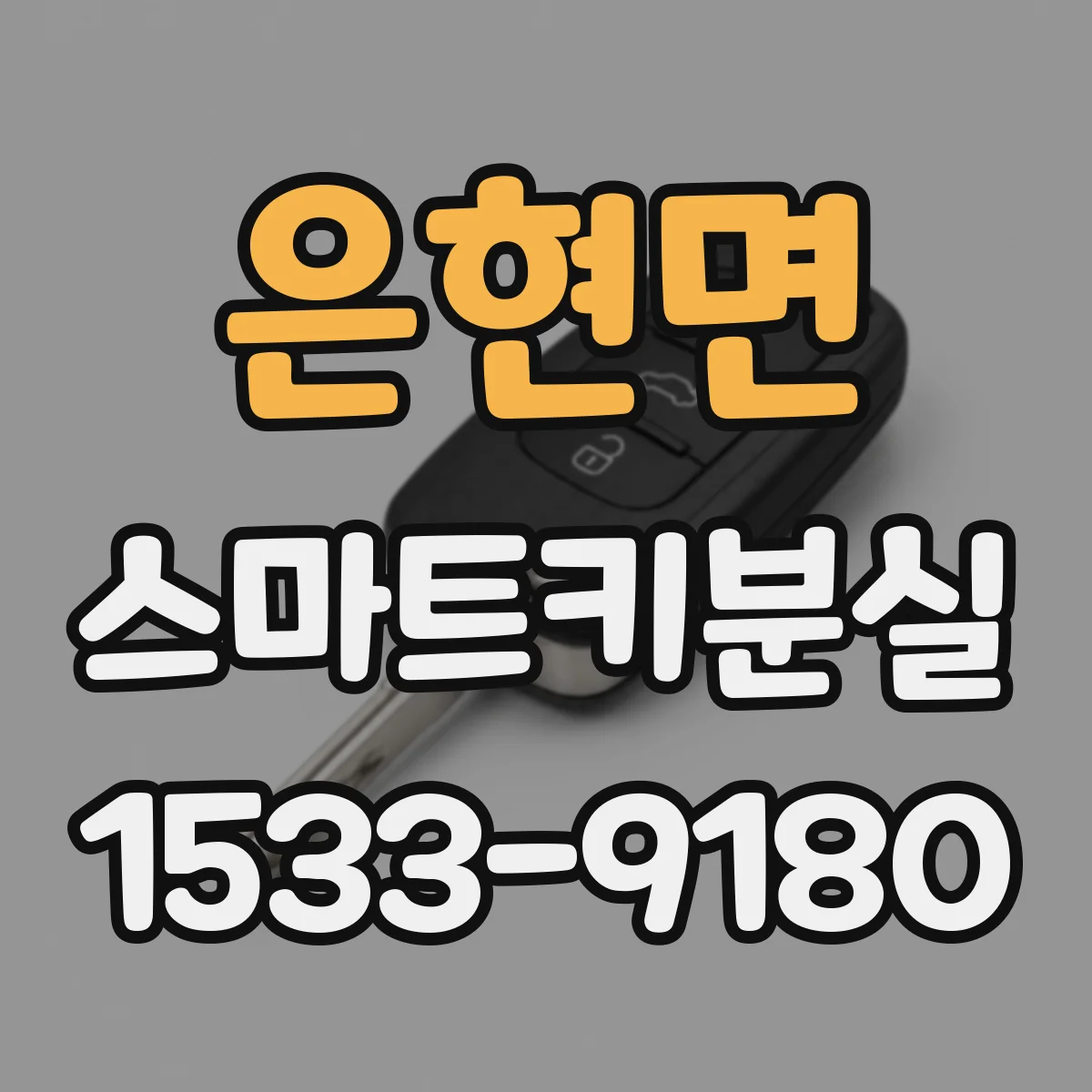 은현면 스마트키분실