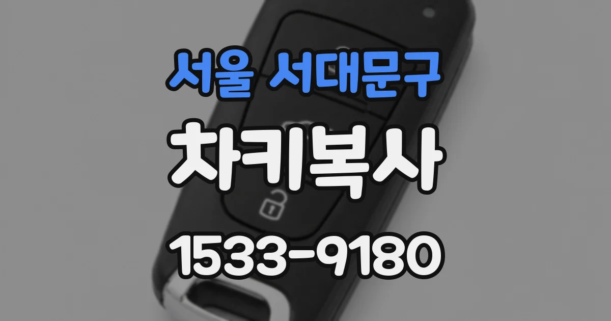 서울 서대문구 차키복사