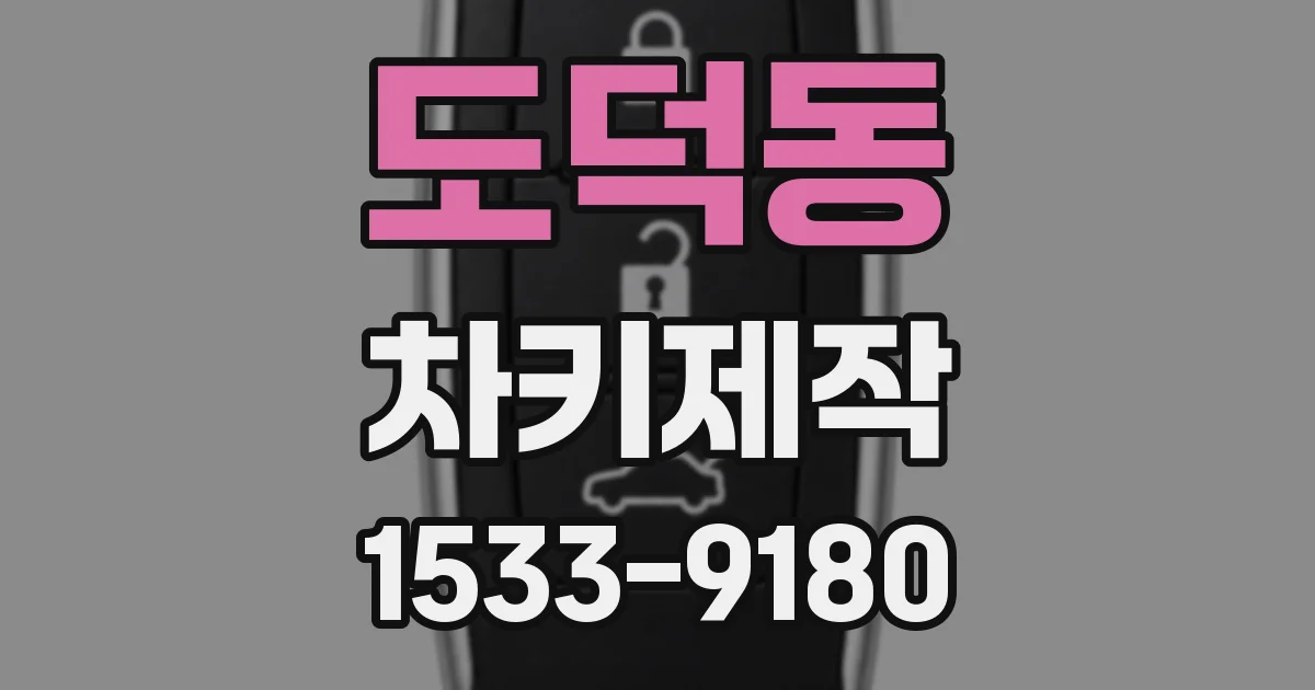 도덕동 차키제작