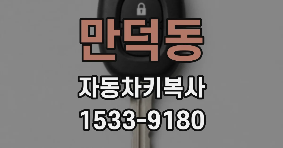 만덕동 자동차키복사