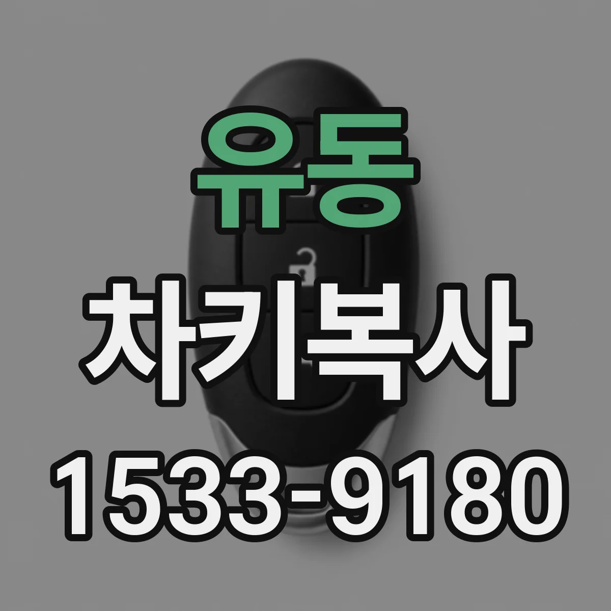 유동 차키복사