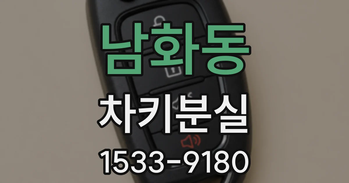 남화동 차키분실