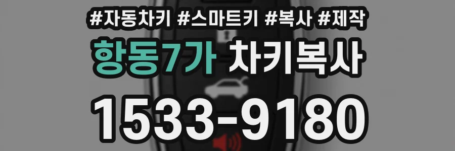 항동7가 차키복사