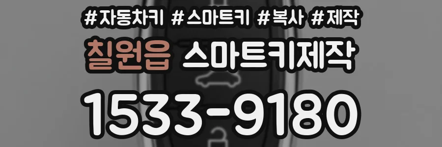 칠원읍 스마트키제작