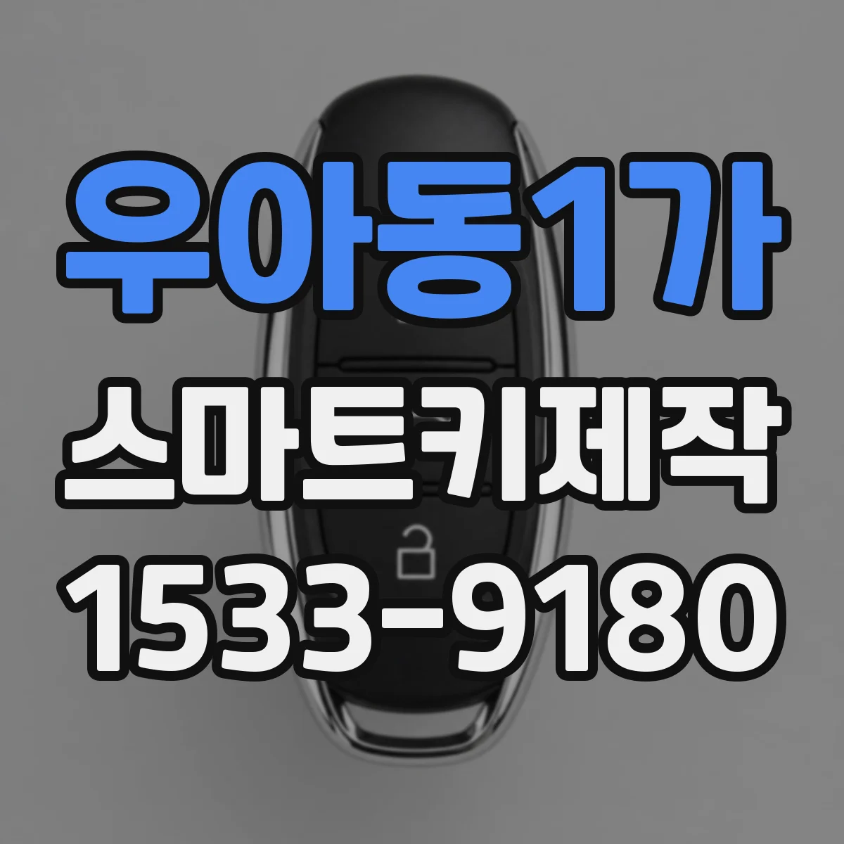 우아동1가 스마트키제작