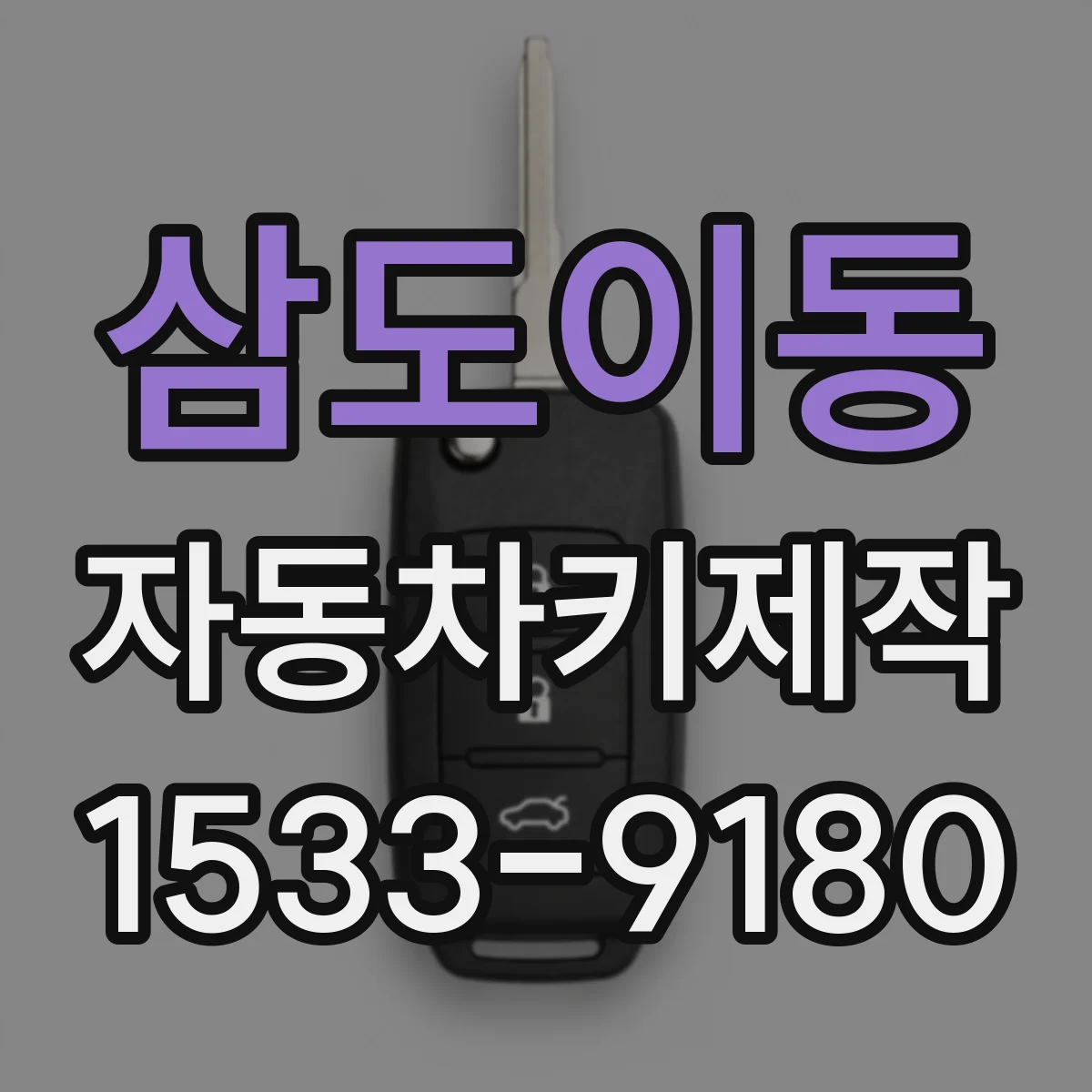삼도이동 자동차키제작