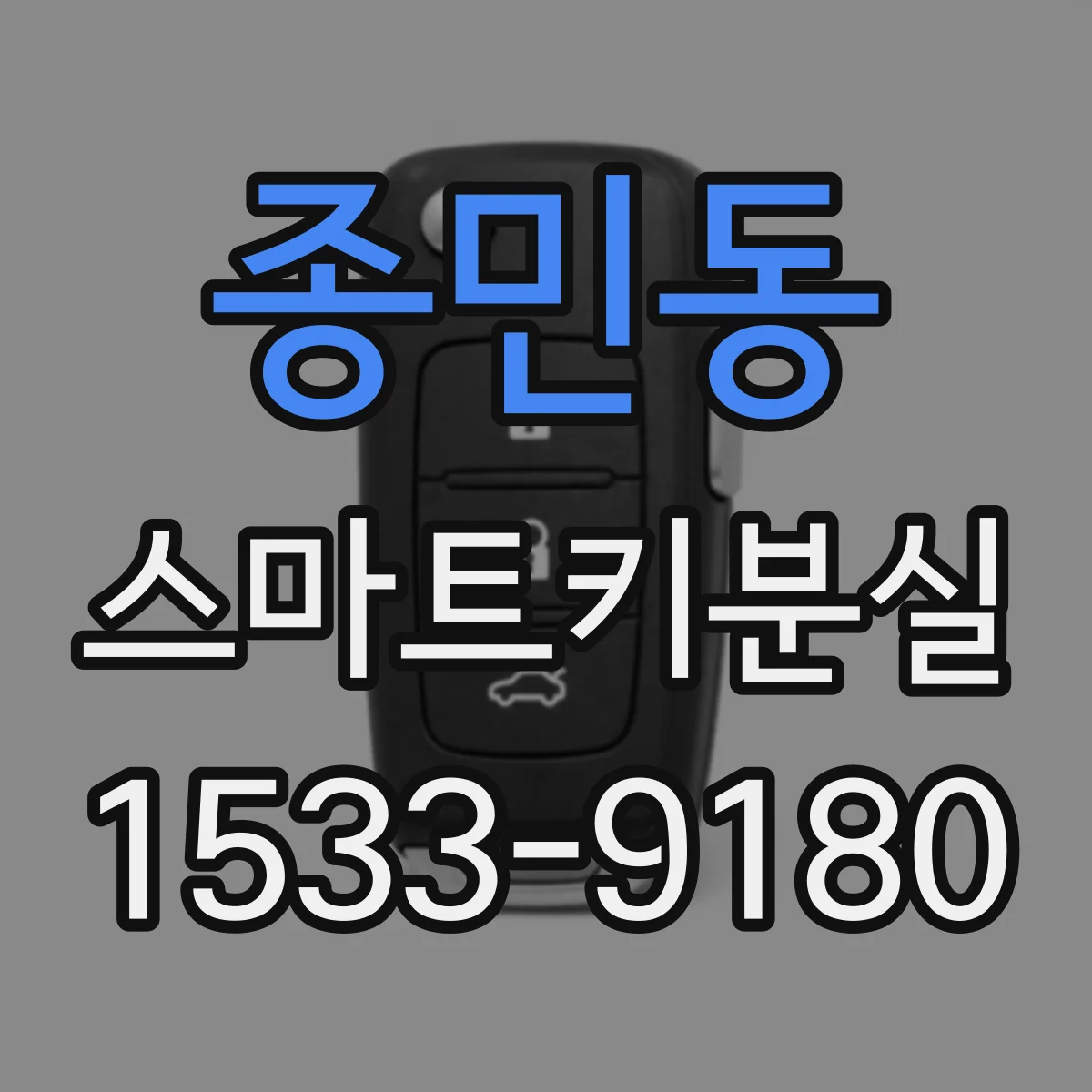 종민동 스마트키분실