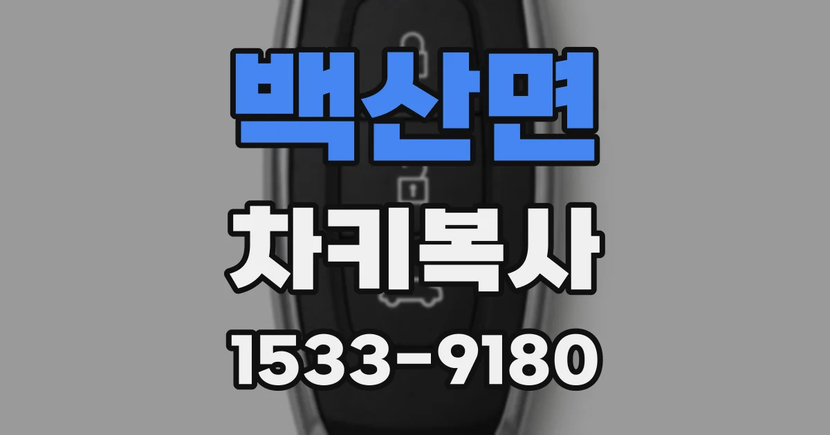 백산면 차키복사