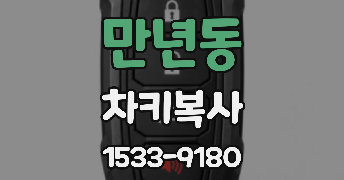 만년동 차키복사