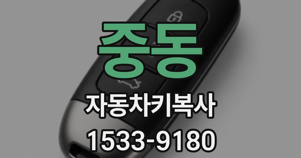 중동 자동차키복사