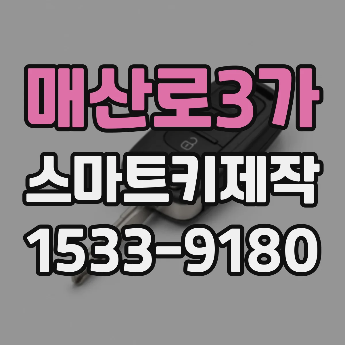 매산로3가 스마트키제작