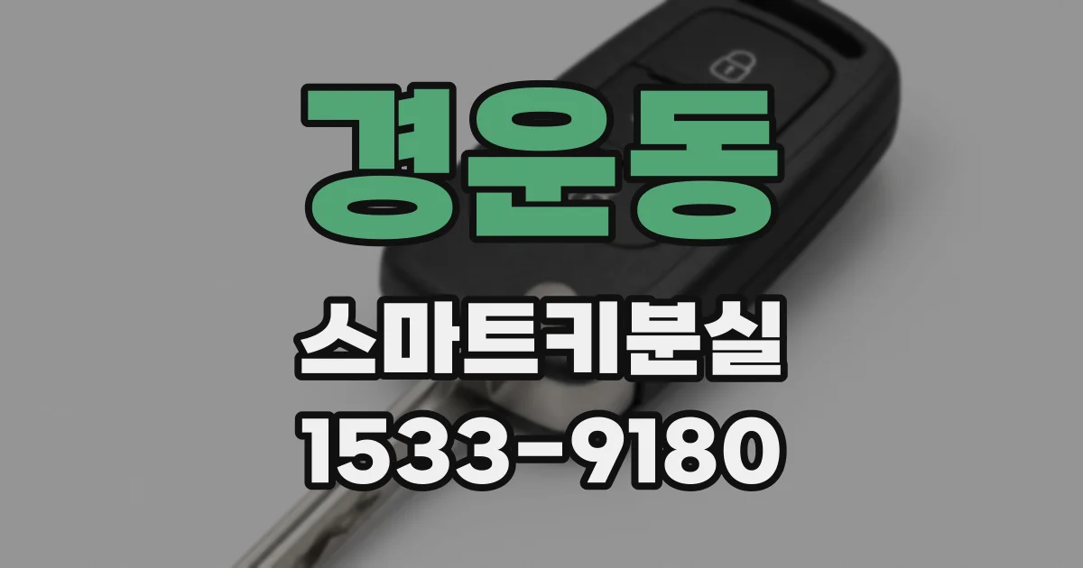 경운동 스마트키분실