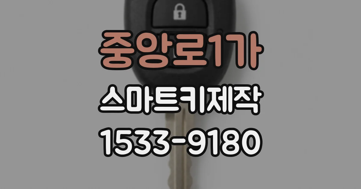 중앙로1가 스마트키제작