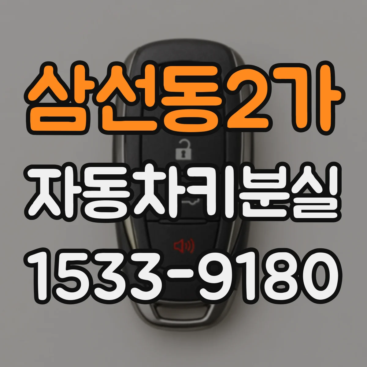 삼선동2가 자동차키분실