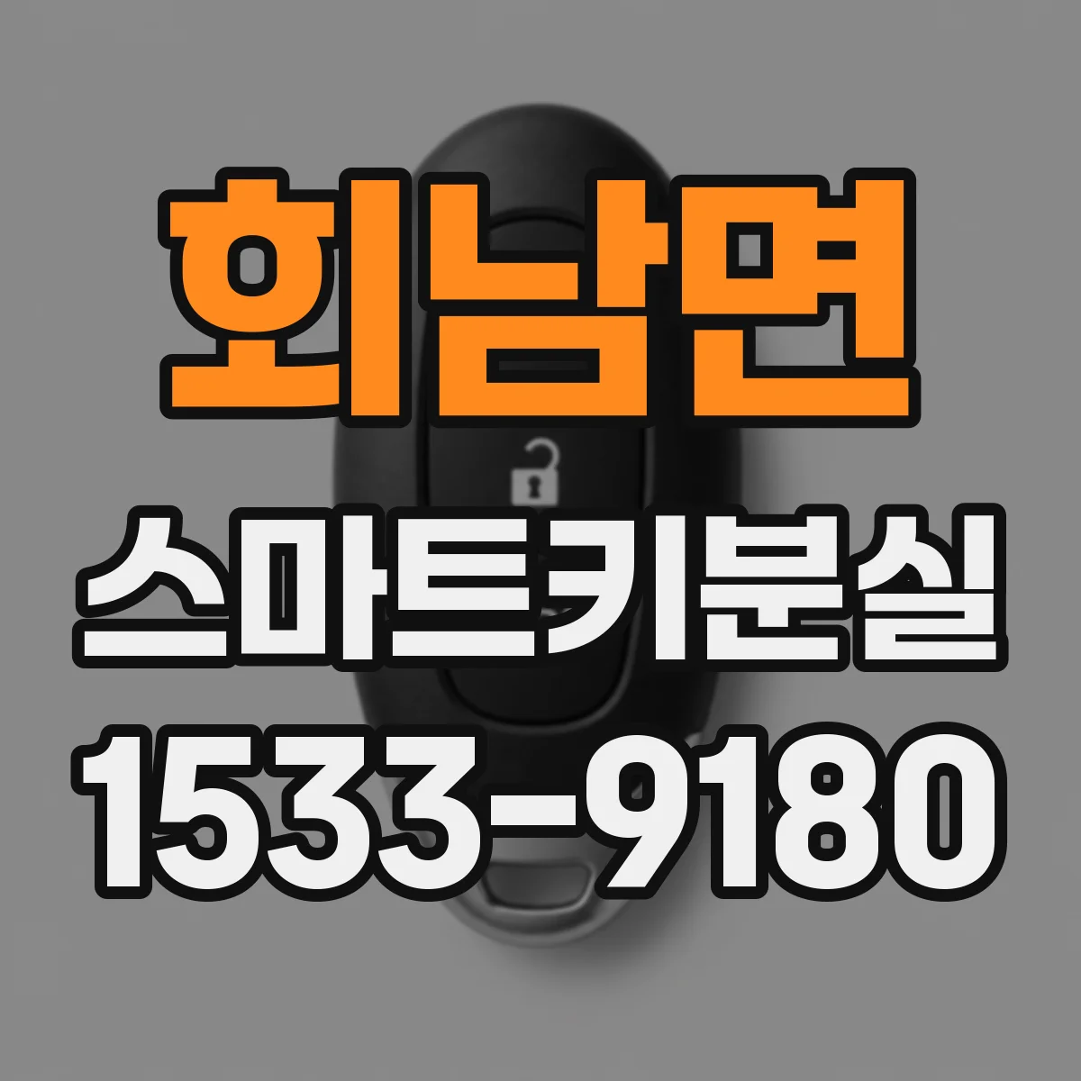 회남면 스마트키분실