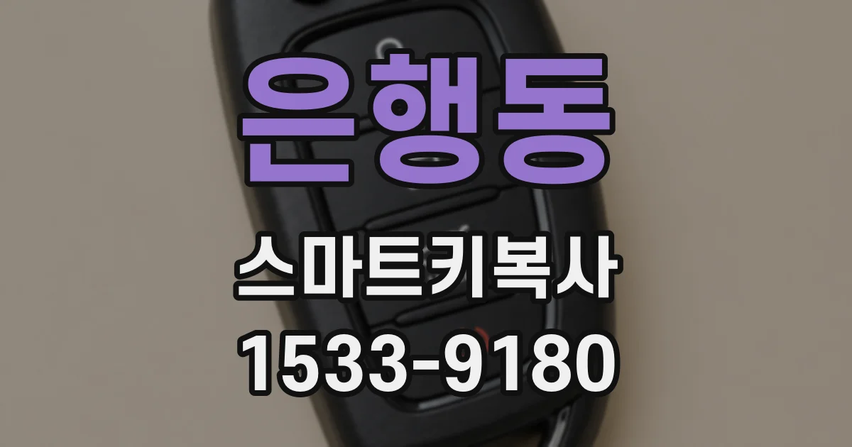 은행동 스마트키복사