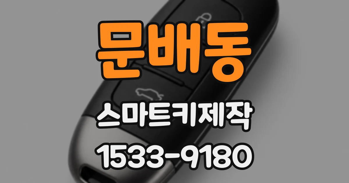 문배동 스마트키제작