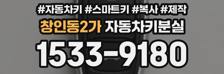 창인동2가 자동차키분실