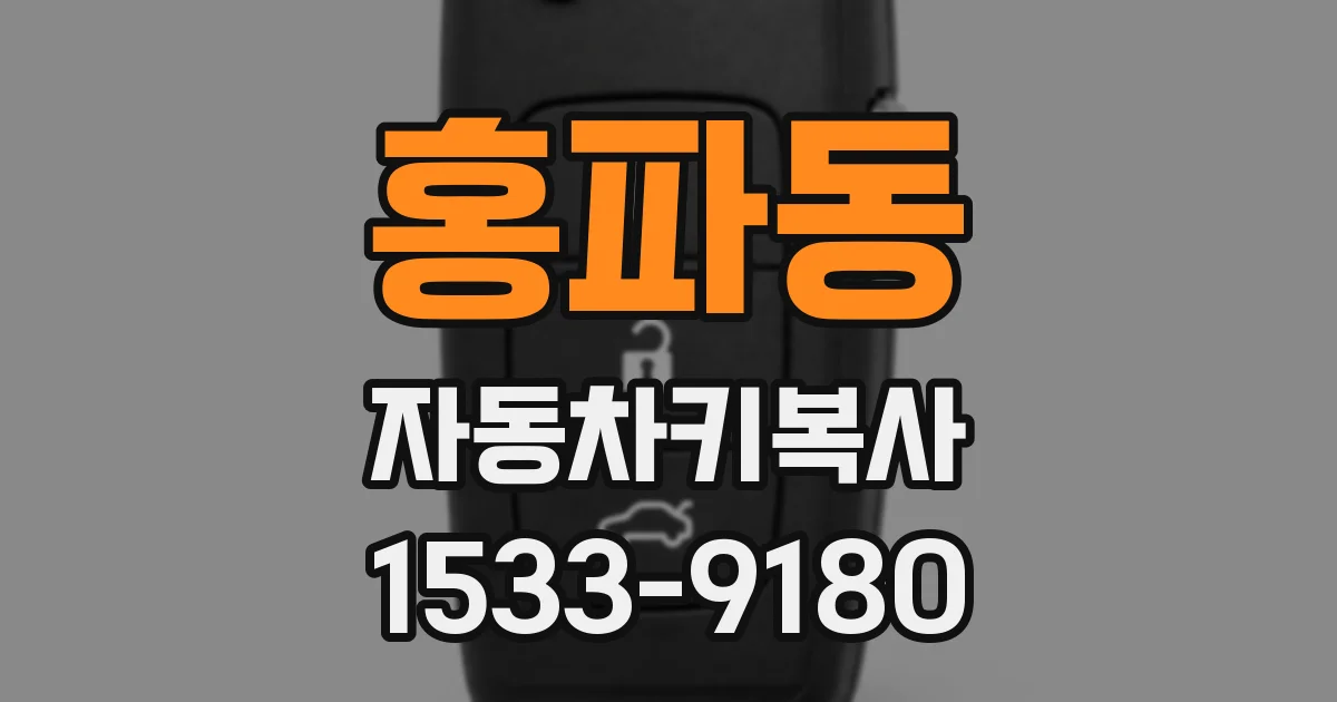 홍파동 자동차키복사