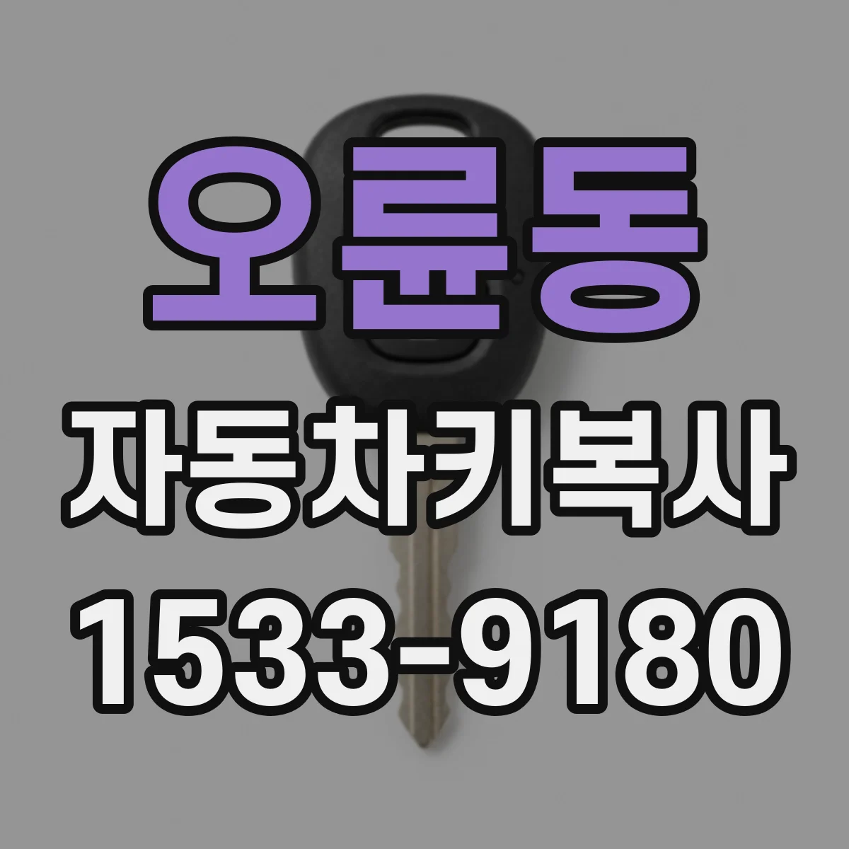 오륜동 자동차키복사