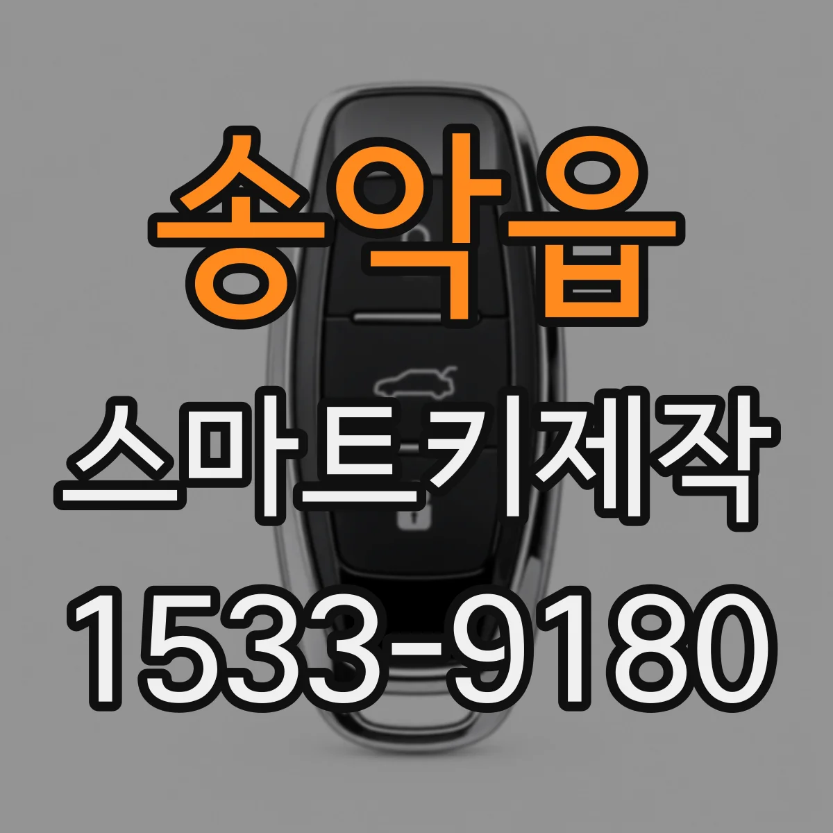 송악읍 스마트키제작