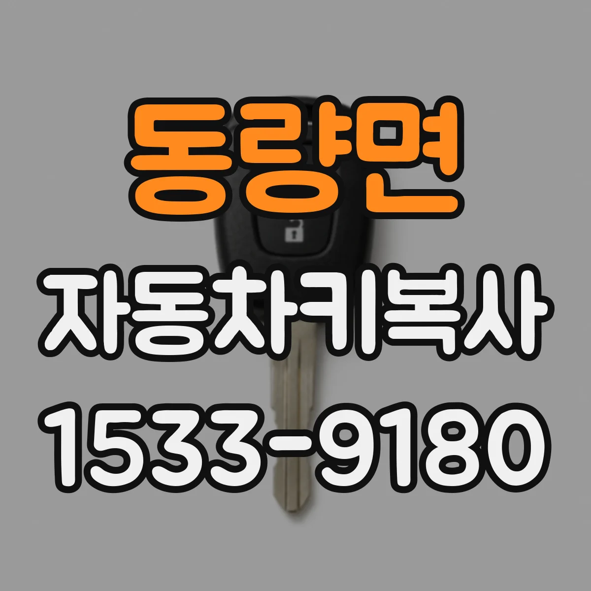 동량면 자동차키복사
