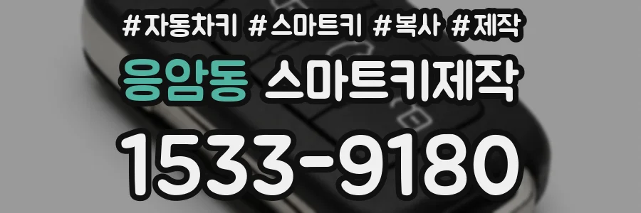 응암동 스마트키제작