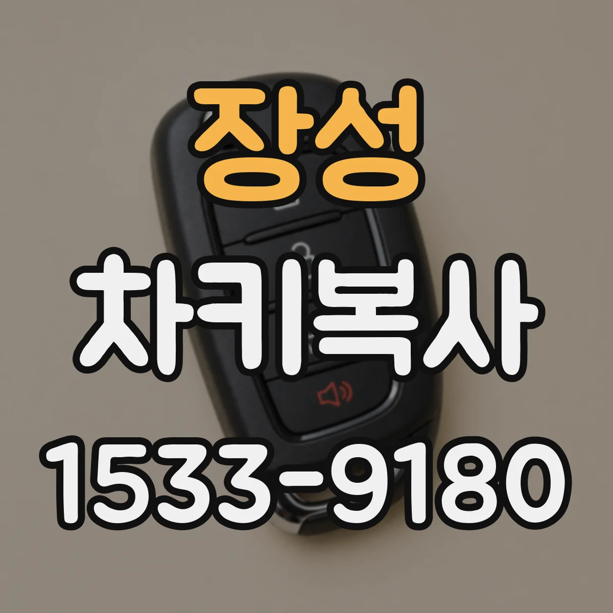 장성 차키복사
