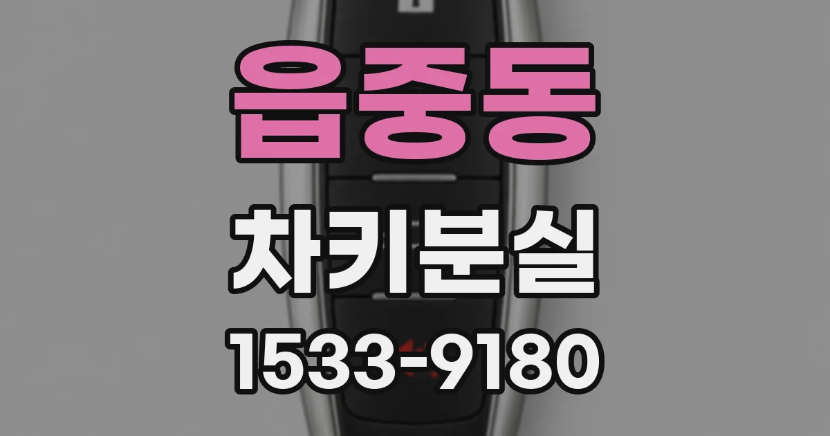읍중동 차키분실