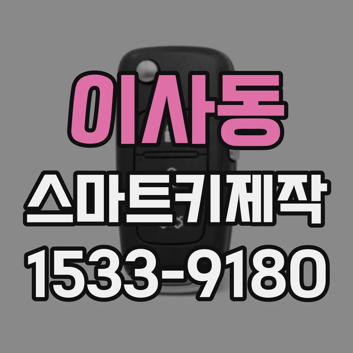 이사동 스마트키제작