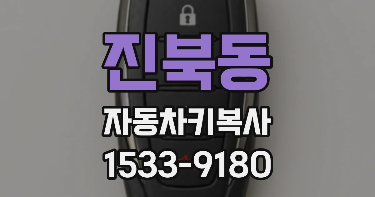 진북동 자동차키복사