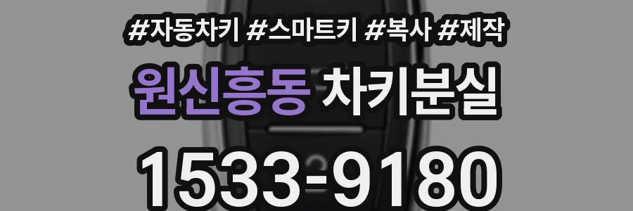 원신흥동 차키분실