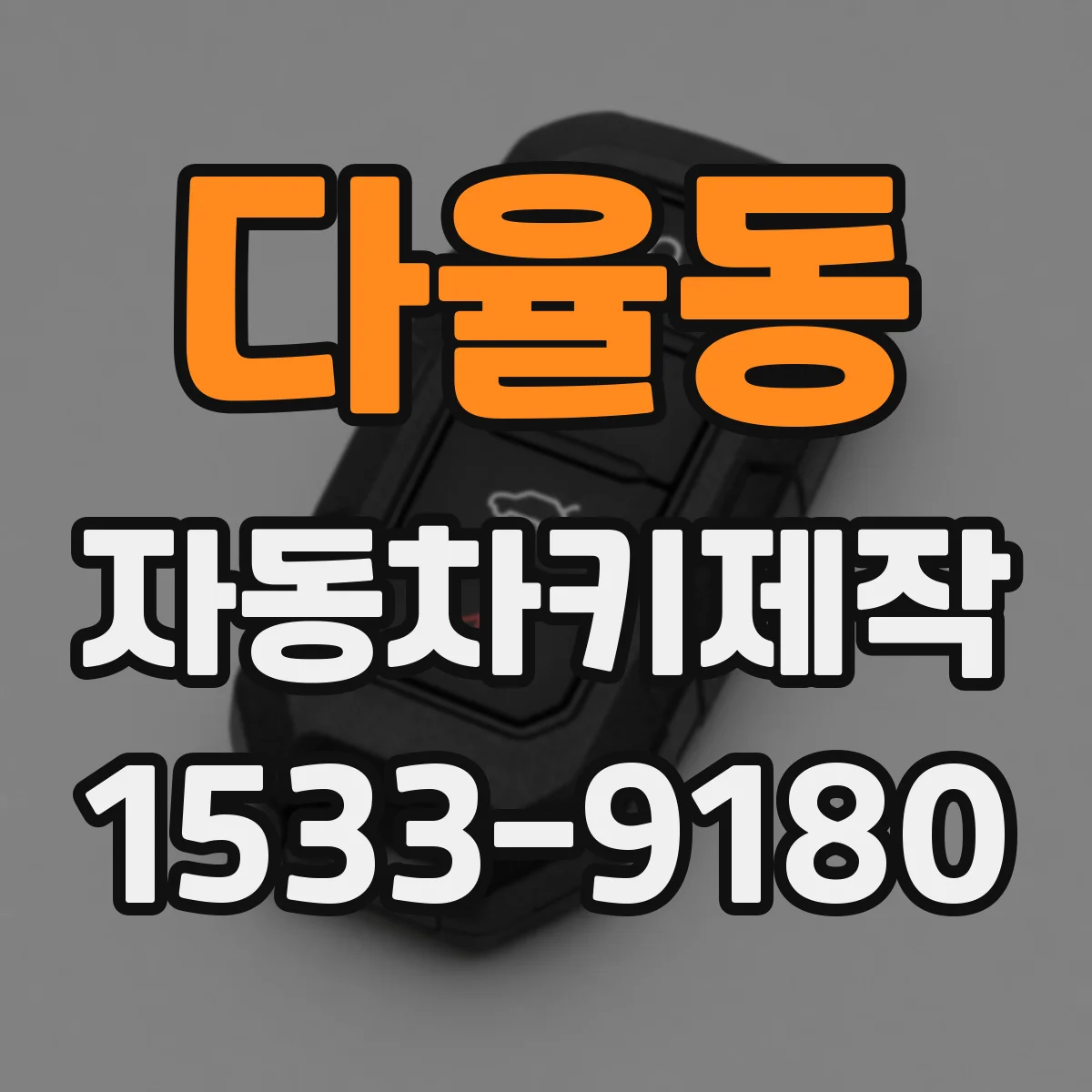 다율동 자동차키제작