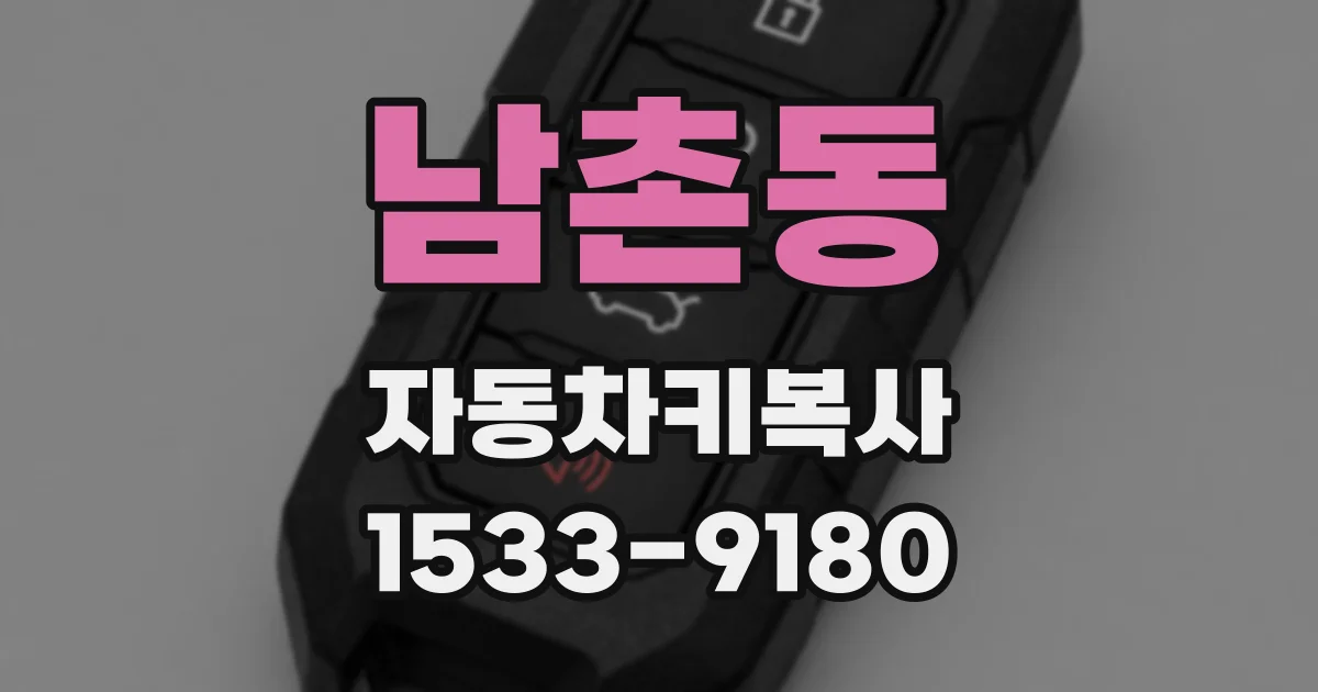 남촌동 자동차키복사