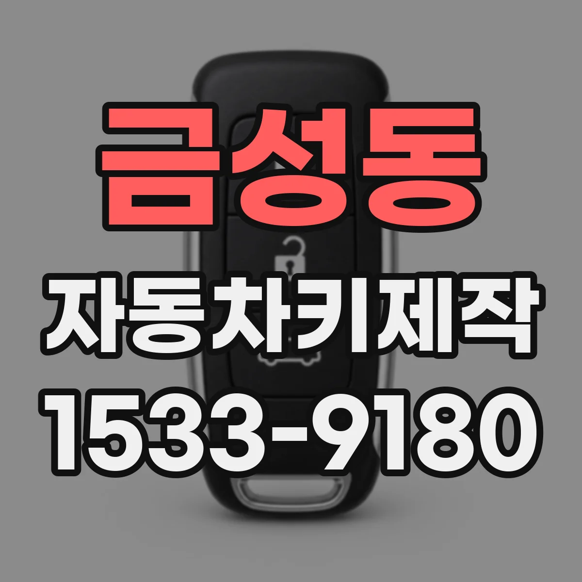 금성동 자동차키제작