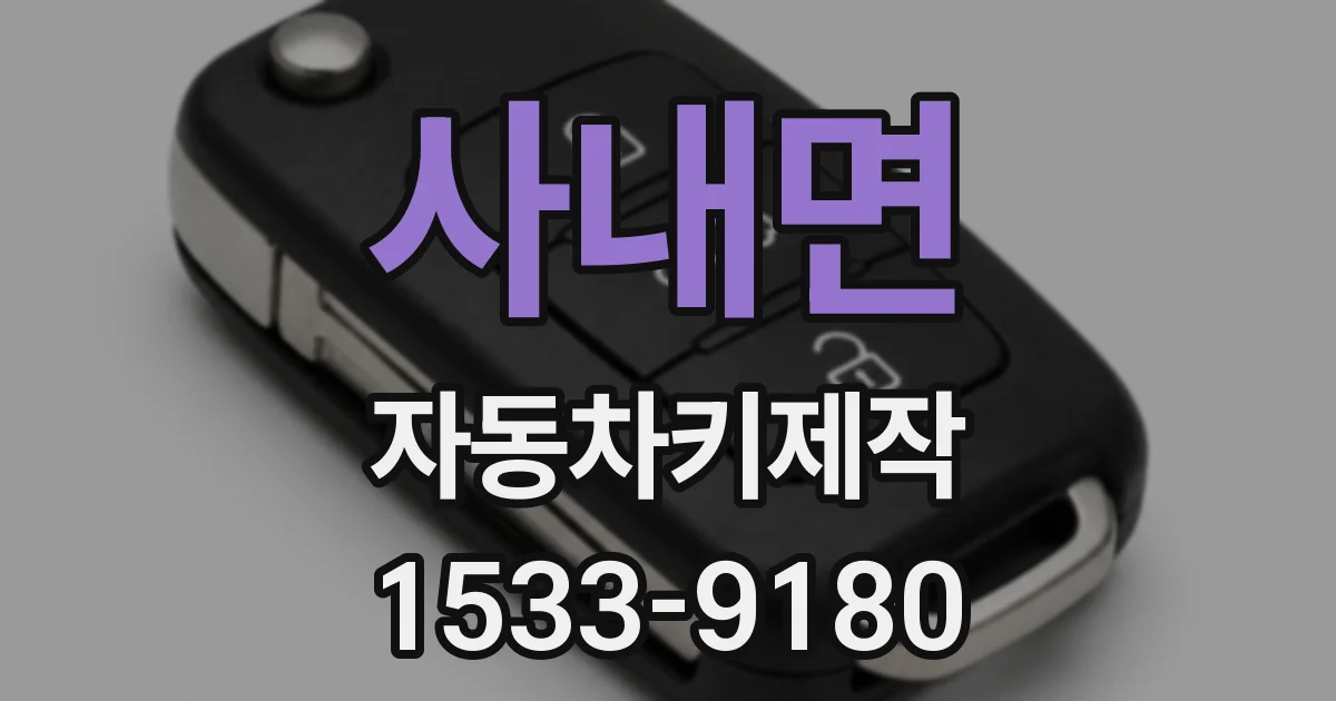 사내면 자동차키제작
