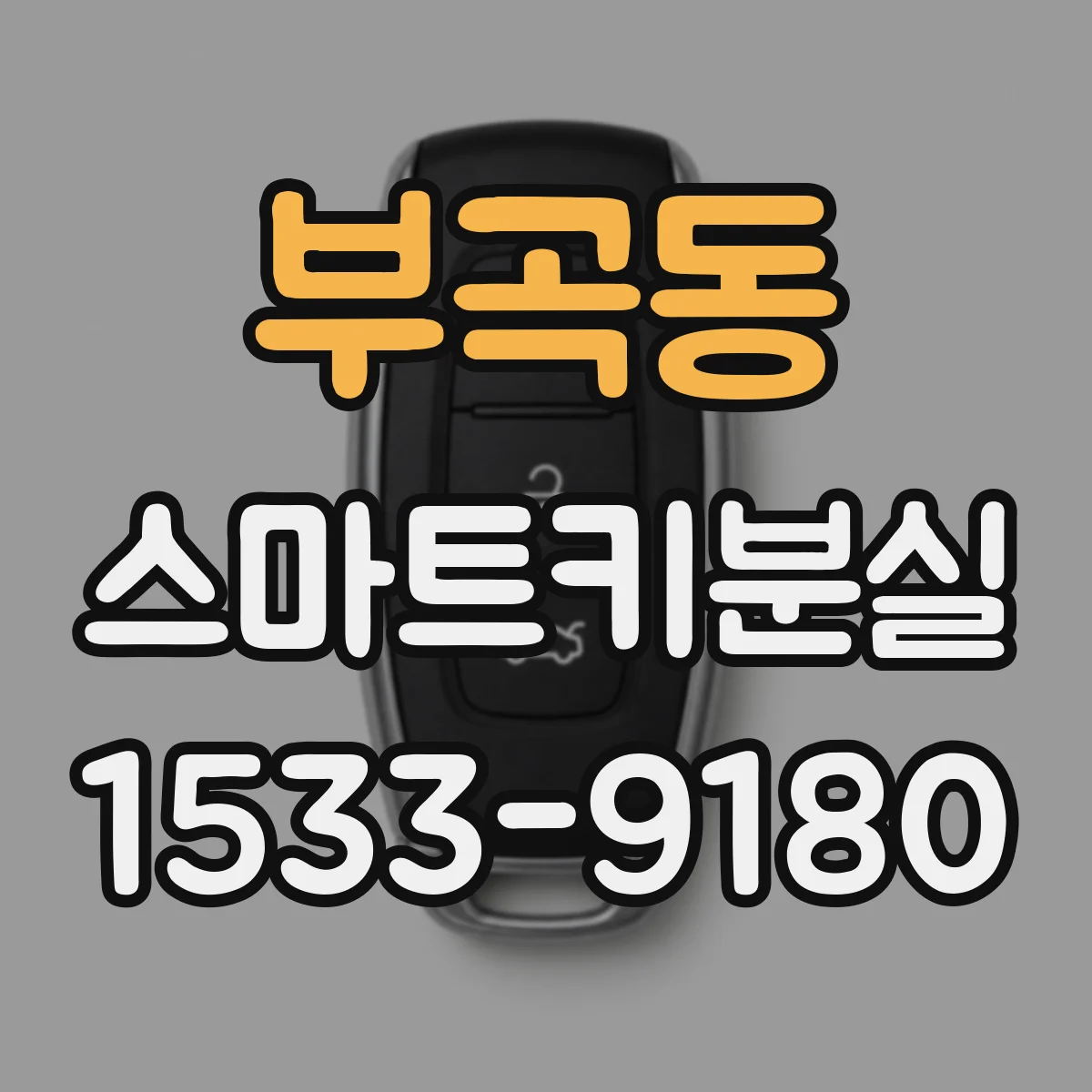 부곡동 스마트키분실