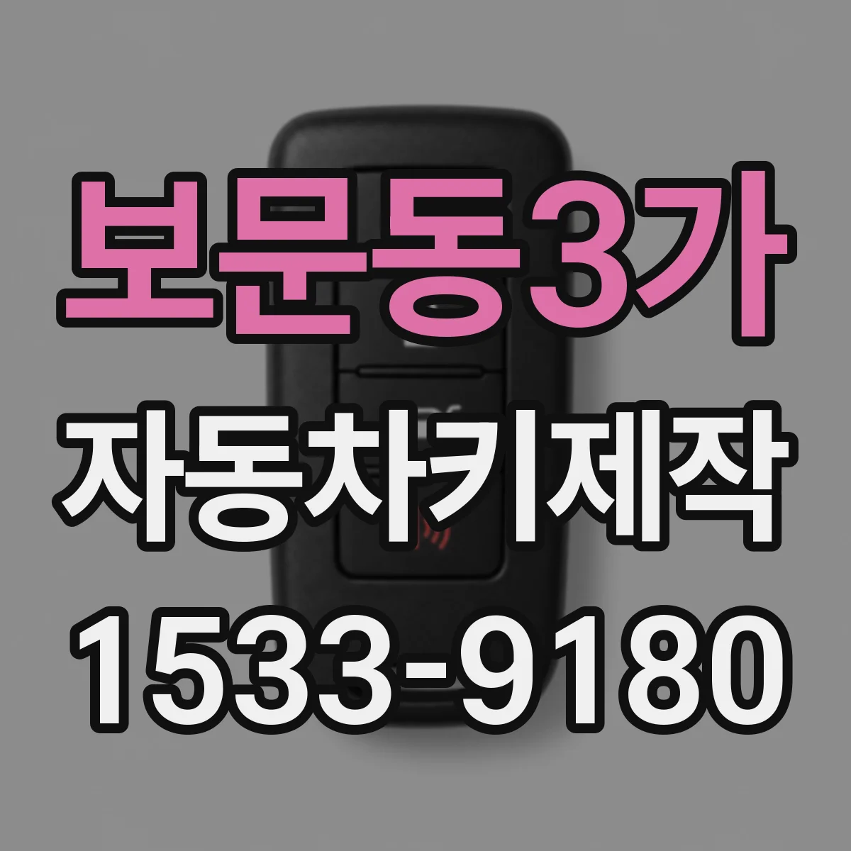 보문동3가 자동차키제작