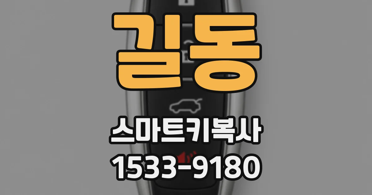 길동 스마트키복사